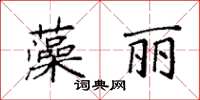 袁强藻丽楷书怎么写