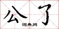 丁谦公了楷书怎么写