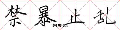 侯登峰禁暴止乱楷书怎么写