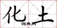 丁谦化土楷书怎么写