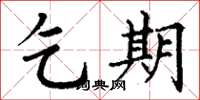 丁谦乞期楷书怎么写