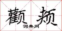 袁强颧颊楷书怎么写