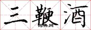 丁谦三鞭酒楷书怎么写