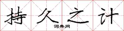 袁强持久之计楷书怎么写
