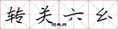袁强转关六幺楷书怎么写