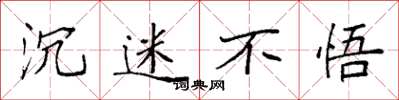 袁强沉迷不悟楷书怎么写