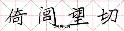 袁强倚闾望切楷书怎么写