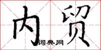 丁谦内贸楷书怎么写