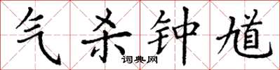丁谦气杀钟馗楷书怎么写