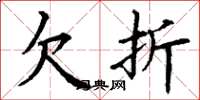 丁谦欠折楷书怎么写