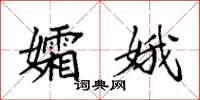 袁强孀娥楷书怎么写
