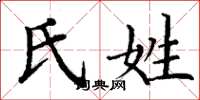 丁谦氏姓楷书怎么写