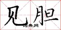 丁谦见胆楷书怎么写
