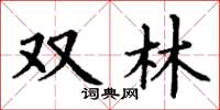 丁谦双林楷书怎么写
