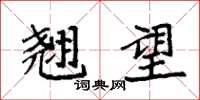 袁强翘望楷书怎么写