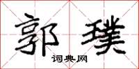 袁强郭璞楷书怎么写
