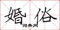 袁强婚俗楷书怎么写
