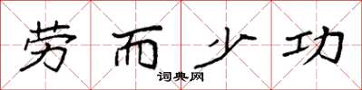 袁强劳而少功楷书怎么写