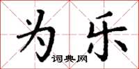 丁谦为乐楷书怎么写