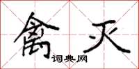 袁强禽灭楷书怎么写
