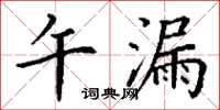 丁谦午漏楷书怎么写