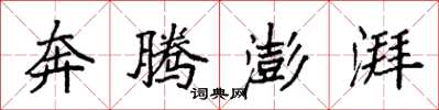 袁强奔腾澎湃楷书怎么写