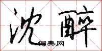 钱沛云沈醉行书怎么写