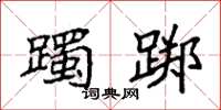 袁强躅踯楷书怎么写