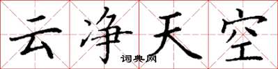 丁谦云净天空楷书怎么写