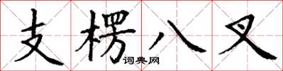 丁谦支楞八叉楷书怎么写
