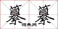袁强纂纂楷书怎么写