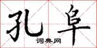 丁谦孔阜楷书怎么写