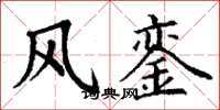丁谦风銮楷书怎么写