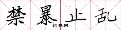 袁强禁暴止乱楷书怎么写