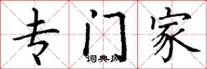 丁谦专门家楷书怎么写
