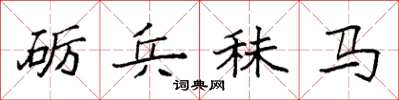 袁强砺兵秣马楷书怎么写