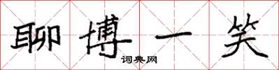 袁强聊博一笑楷书怎么写