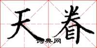 丁谦天眷楷书怎么写