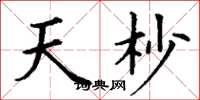 丁谦天杪楷书怎么写