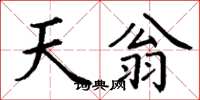 丁谦天翁楷书怎么写