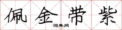 袁强佩金带紫楷书怎么写