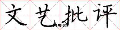 丁谦文艺批评楷书怎么写