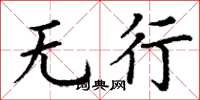 丁谦无行楷书怎么写