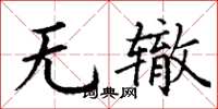 丁谦无辙楷书怎么写
