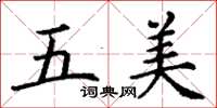 丁谦五美楷书怎么写