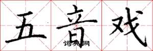 丁谦五音戏楷书怎么写