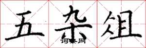 丁谦五杂俎楷书怎么写