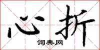 丁谦心折楷书怎么写