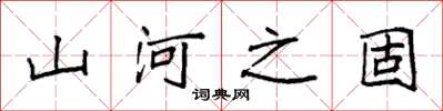 袁强山河之固楷书怎么写