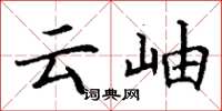 丁谦云岫楷书怎么写